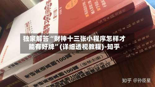 独家解答“财神十三张小程序怎样才能有好牌”(详细透视教程)-知乎-第1张图片