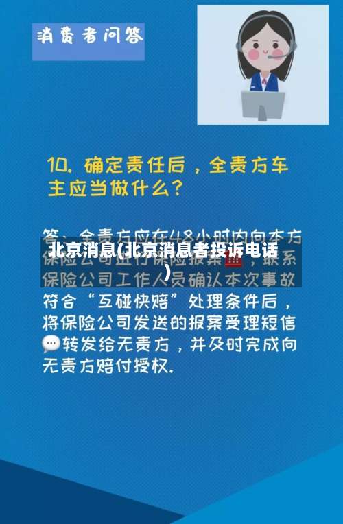 北京消息(北京消息者投诉电话)-第1张图片