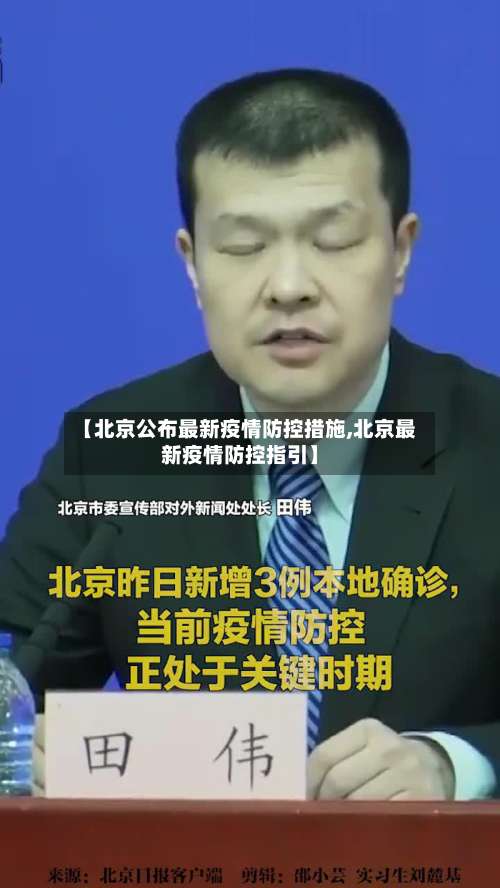 【北京公布最新疫情防控措施,北京最新疫情防控指引】-第1张图片