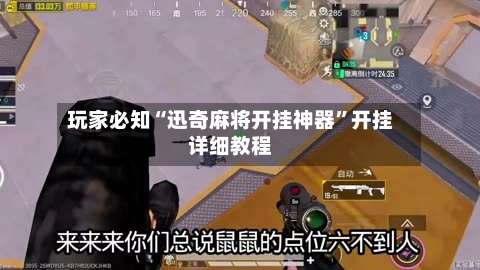 玩家必知“迅奇麻将开挂神器	”开挂详细教程-第1张图片