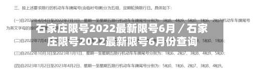 石家庄限号2022最新限号6月／石家庄限号2022最新限号6月份查询-第1张图片
