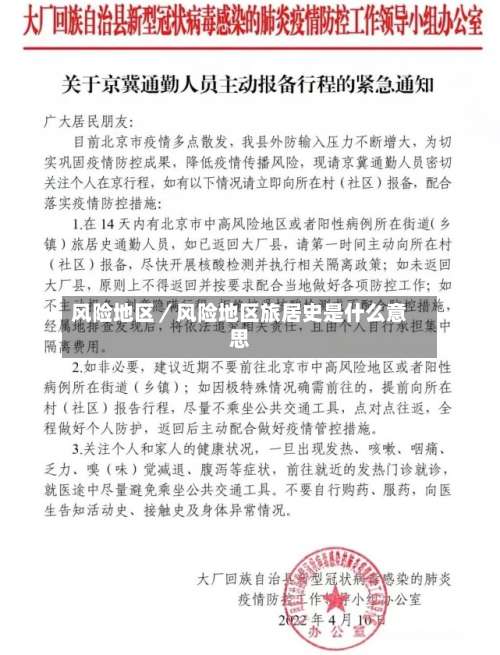 风险地区／风险地区旅居史是什么意思-第1张图片