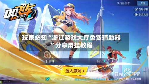 玩家必知“浙江游戏大厅免费辅助器”分享用挂教程-第1张图片