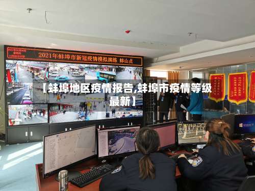 【蚌埠地区疫情报告,蚌埠市疫情等级最新】-第1张图片