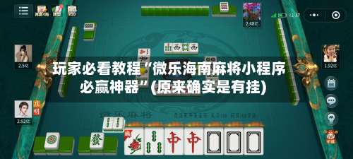 玩家必看教程“微乐海南麻将小程序必赢神器”(原来确实是有挂)-第1张图片