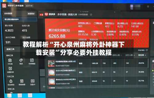 教程解析“开心泉州麻将外卦神器下载安装”分享必要外挂教程-第2张图片