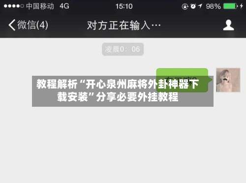 教程解析“开心泉州麻将外卦神器下载安装”分享必要外挂教程-第3张图片