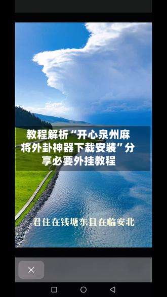 教程解析“开心泉州麻将外卦神器下载安装	”分享必要外挂教程-第1张图片