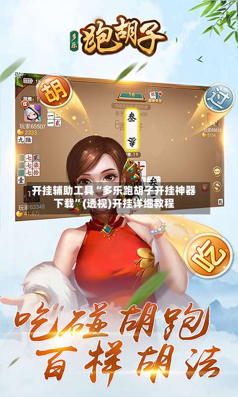 开挂辅助工具“多乐跑胡子开挂神器下载	”(透视)开挂详细教程-第1张图片