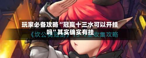 玩家必备攻略“冠赢十三水可以开挂吗	”其实确实有挂-第1张图片