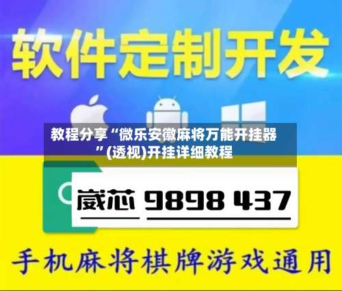 教程分享“微乐安徽麻将万能开挂器”(透视)开挂详细教程-第1张图片
