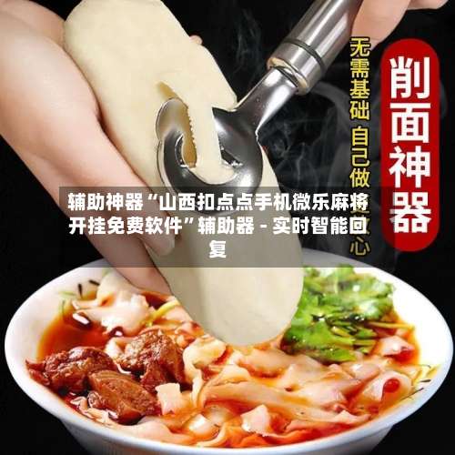 辅助神器“山西扣点点手机微乐麻将开挂免费软件	”辅助器 - 实时智能回复-第2张图片