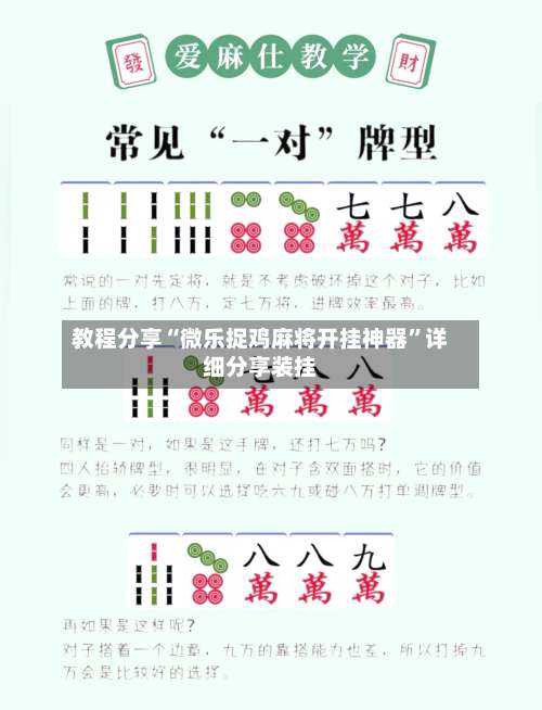 教程分享“微乐捉鸡麻将开挂神器”详细分享装挂-第1张图片