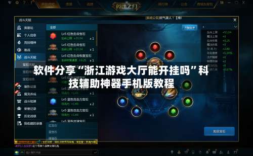 软件分享“浙江游戏大厅能开挂吗”科技辅助神器手机版教程-第1张图片