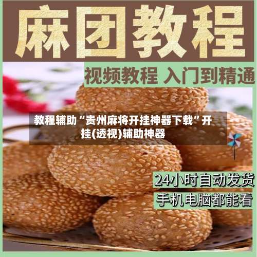 教程辅助“贵州麻将开挂神器下载”开挂(透视)辅助神器-第1张图片