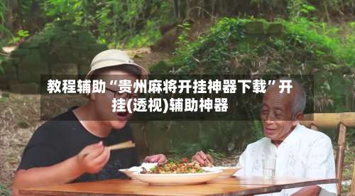 教程辅助“贵州麻将开挂神器下载”开挂(透视)辅助神器-第2张图片