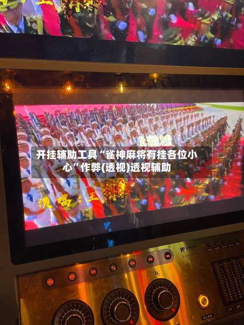 开挂辅助工具“雀神麻将有挂各位小心”作弊(透视)透视辅助-第1张图片