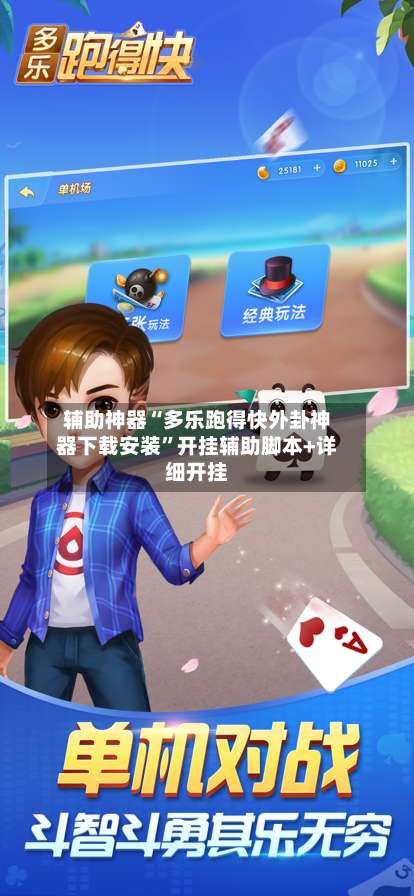 辅助神器“多乐跑得快外卦神器下载安装”开挂辅助脚本+详细开挂-第1张图片