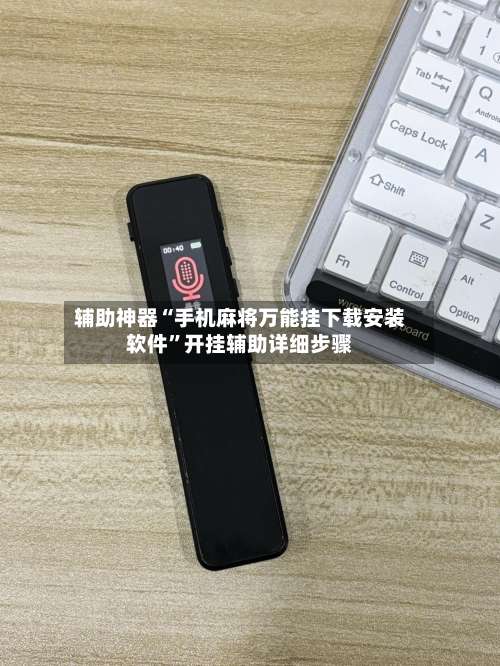 辅助神器“手机麻将万能挂下载安装软件”开挂辅助详细步骤-第3张图片