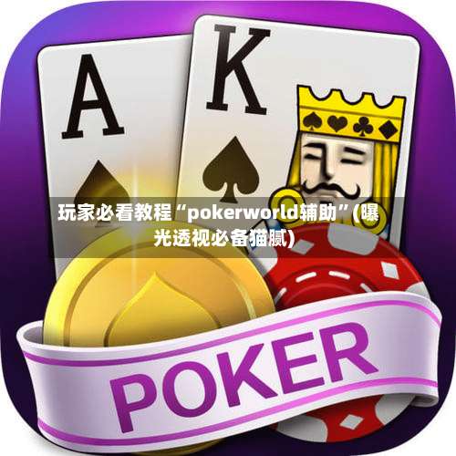 玩家必看教程“pokerworld辅助	”(曝光透视必备猫腻)-第2张图片