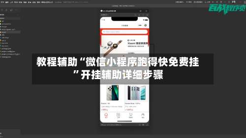 教程辅助“微信小程序跑得快免费挂”开挂辅助详细步骤-第3张图片