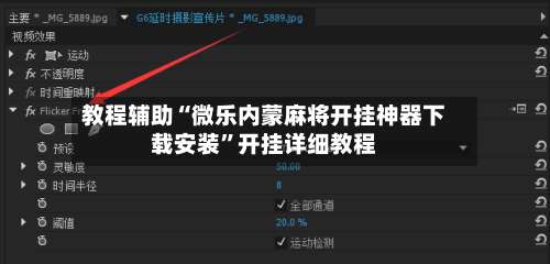 教程辅助“微乐内蒙麻将开挂神器下载安装”开挂详细教程-第2张图片