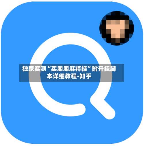 独家实测“买朋朋麻将挂	”附开挂脚本详细教程-知乎-第2张图片