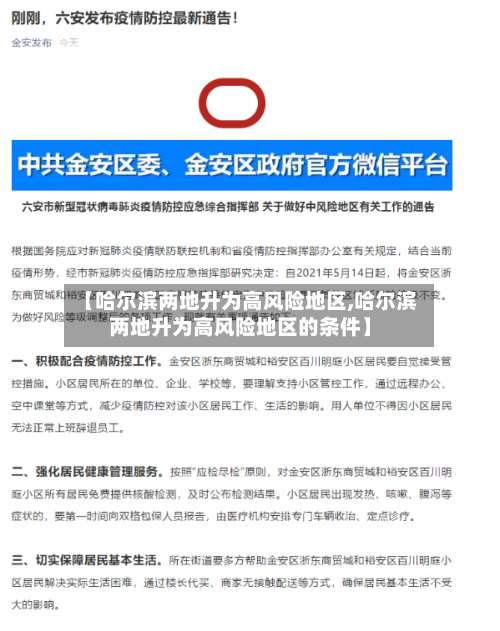 【哈尔滨两地升为高风险地区,哈尔滨两地升为高风险地区的条件】-第1张图片