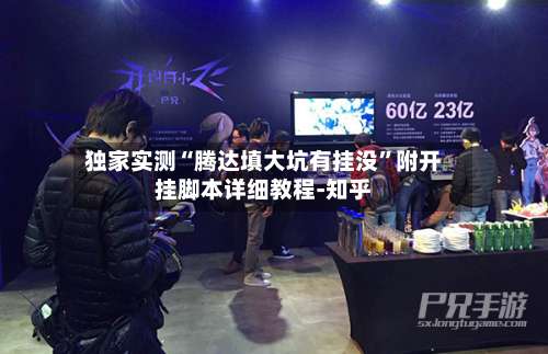 独家实测“腾达填大坑有挂没	”附开挂脚本详细教程-知乎-第1张图片