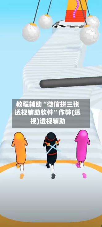 教程辅助“微信拼三张透视辅助软件”作弊(透视)透视辅助-第1张图片