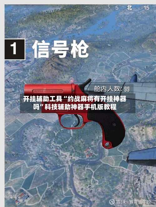 开挂辅助工具“约战麻将有开挂神器吗”科技辅助神器手机版教程-第1张图片