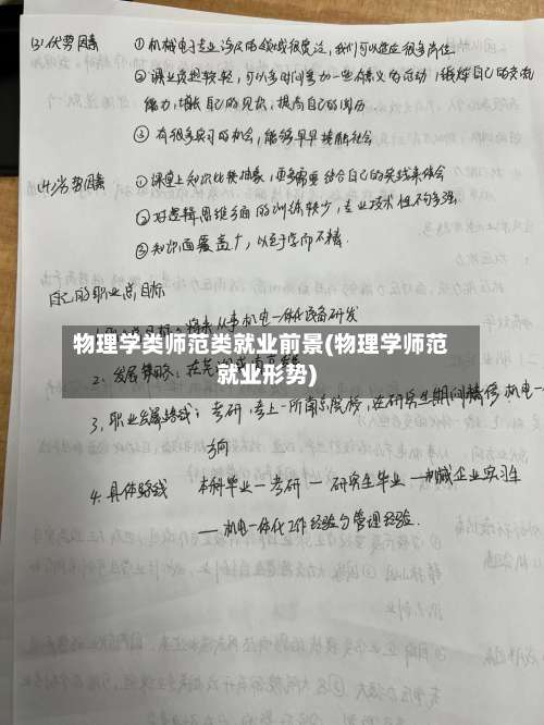 物理学类师范类就业前景(物理学师范就业形势)-第1张图片