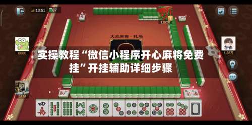实操教程“微信小程序开心麻将免费挂”开挂辅助详细步骤-第1张图片