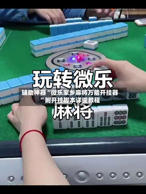辅助神器“微乐家乡麻将万能开挂器”附开挂脚本详细教程-第1张图片