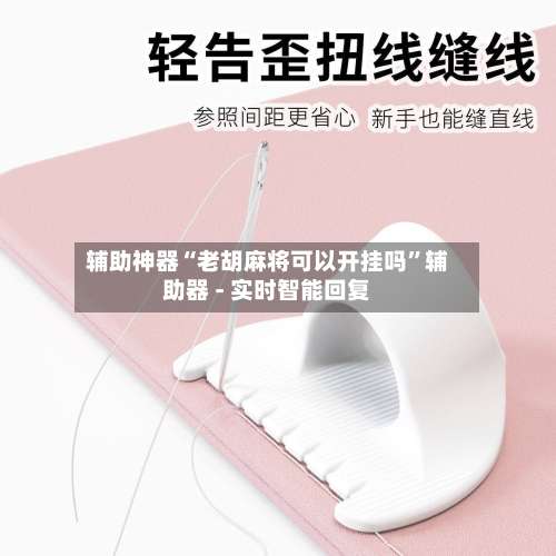 辅助神器“老胡麻将可以开挂吗”辅助器 - 实时智能回复-第2张图片