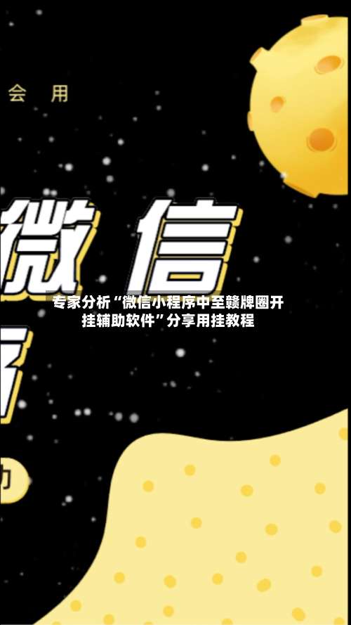 专家分析“微信小程序中至赣牌圈开挂辅助软件	”分享用挂教程-第1张图片