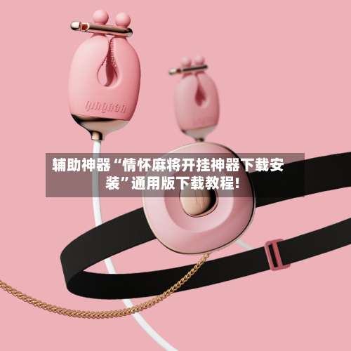 辅助神器“情怀麻将开挂神器下载安装”通用版下载教程!-第1张图片