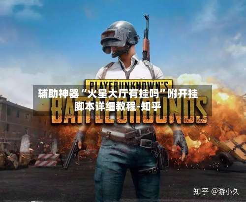 辅助神器“火星大厅有挂吗”附开挂脚本详细教程-知乎-第3张图片