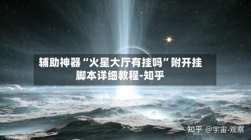 辅助神器“火星大厅有挂吗	”附开挂脚本详细教程-知乎-第1张图片