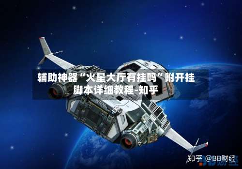 辅助神器“火星大厅有挂吗”附开挂脚本详细教程-知乎-第2张图片