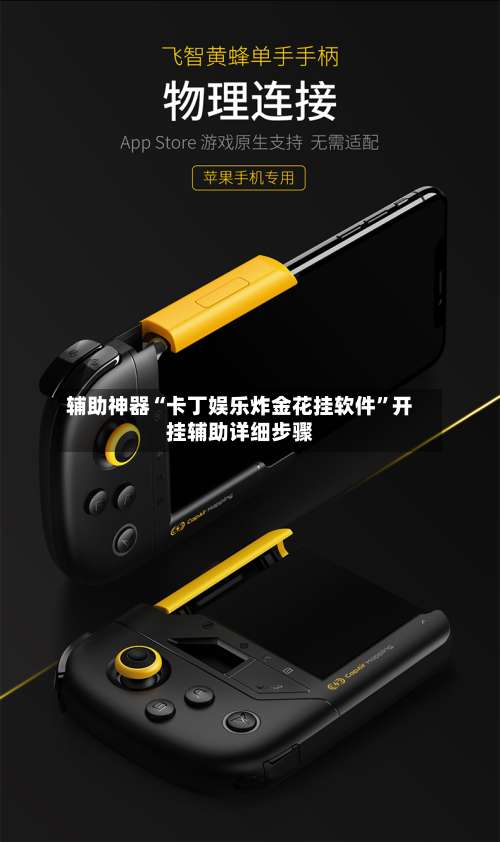 辅助神器“卡丁娱乐炸金花挂软件”开挂辅助详细步骤-第1张图片