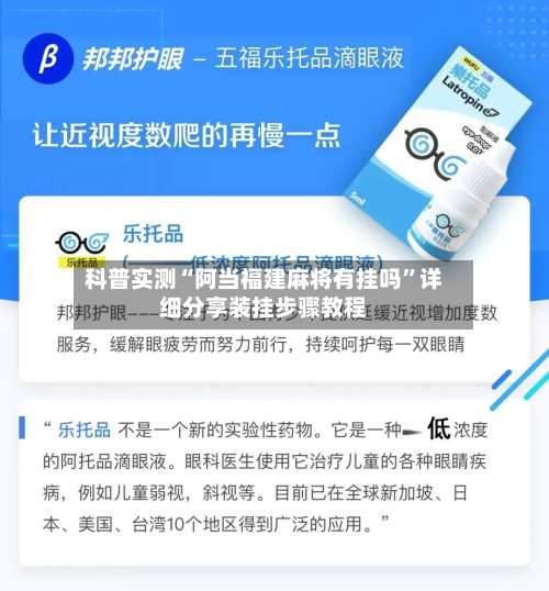 科普实测“阿当福建麻将有挂吗”详细分享装挂步骤教程-第1张图片