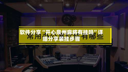 软件分享“开心泉州麻将有挂吗	”详细分享装挂步骤-第1张图片