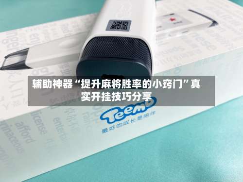 辅助神器“提升麻将胜率的小窍门”真实开挂技巧分享-第1张图片