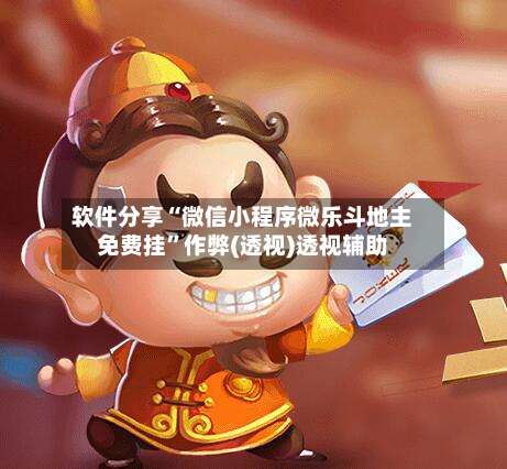 软件分享“微信小程序微乐斗地主免费挂”作弊(透视)透视辅助-第3张图片