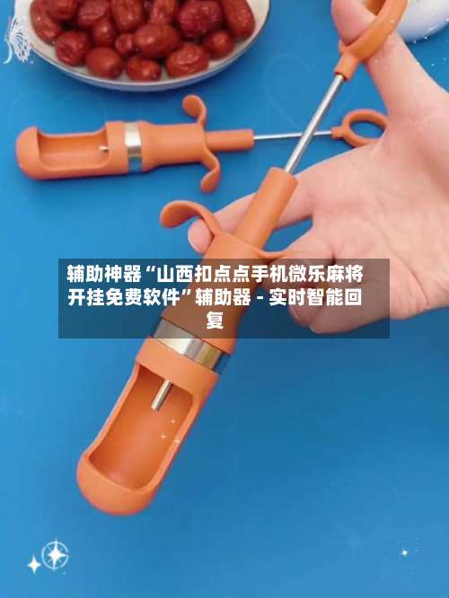 辅助神器“山西扣点点手机微乐麻将开挂免费软件	”辅助器 - 实时智能回复-第2张图片