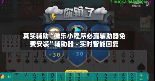 真实辅助“微乐小程序必赢辅助器免费安装”辅助器 - 实时智能回复-第1张图片