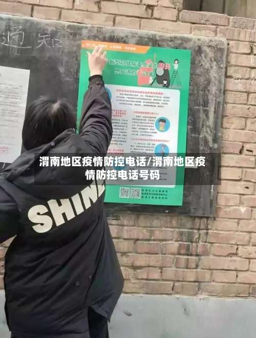 渭南地区疫情防控电话/渭南地区疫情防控电话号码-第1张图片