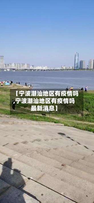 【宁波潮汕地区有疫情吗,宁波潮汕地区有疫情吗最新消息】-第2张图片