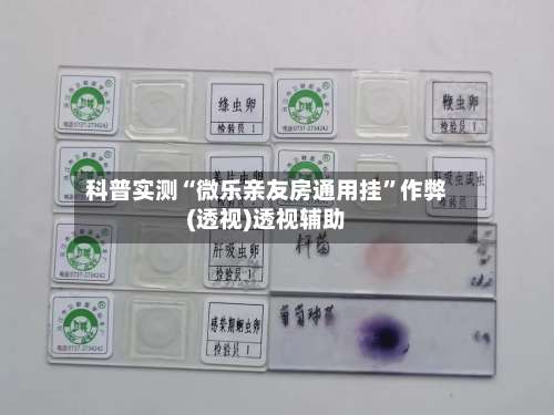 科普实测“微乐亲友房通用挂	”作弊(透视)透视辅助-第1张图片